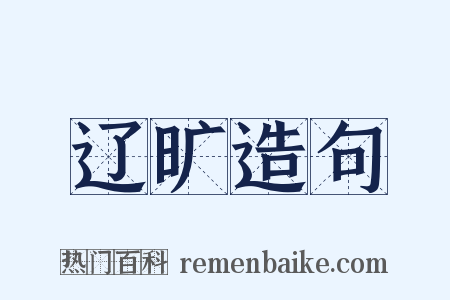 辽旷造句是什么意思的图片